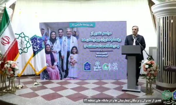 تجلیل شهردار منطقه ۱۲ از روسای بیمارستان ها و درمانگاه های منطقه