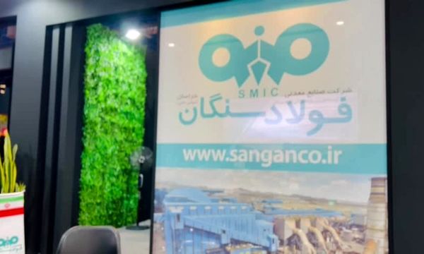 حضور شرکت فولاد سنگان خراسان در هجدهمین نمایشگاه تخصصی معدن و متالورژی مشهد مقدس